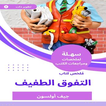 [Arabic] - ملخص كتاب التفوق الطفيف