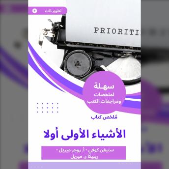 [Arabic] - ملخص كتاب الأشياء الأولى أولا