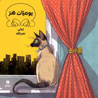 [Arabic] - يوميّات هرّ