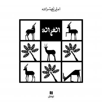 [Arabic] - الغزالة