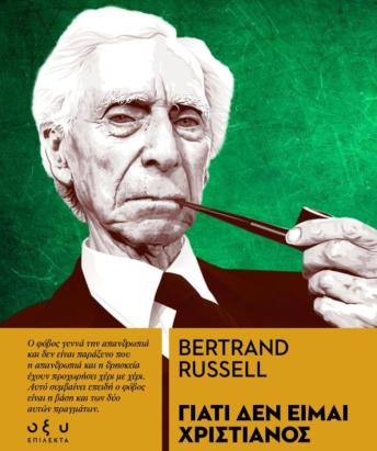 [Greek] - ΓΙΑΤΙ ΔΕΝ ΕΙΜΑΙ ΧΡΙΣΤΙΑΝΟΣ: BERTRAND RUSSELL