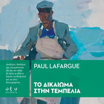 [Greek] - ΤΟ ΔΙΚΑΙΩΜΑ  ΣΤΗΝ ΤΕΜΠΕΛΙΑ