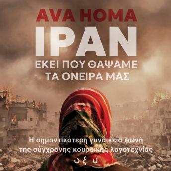 [Greek] - ΙΡΑΝ - Εκεί που θάψαμε τα όνειρά μας