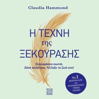 Η ΤΕΧΝΗ ΤΗΣ ΞΕΚΟΥΡΑΣΗΣ