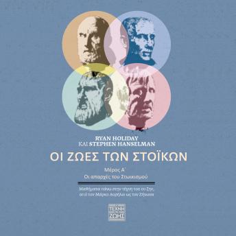 [Greek] - ΟΙ ΖΩΕΣ ΤΩΝ ΣΤΩΙΚΩΝ - Μέρος Α΄