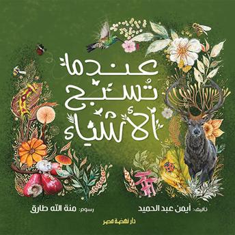 [Arabic] - عندما تسبح الأشياء
