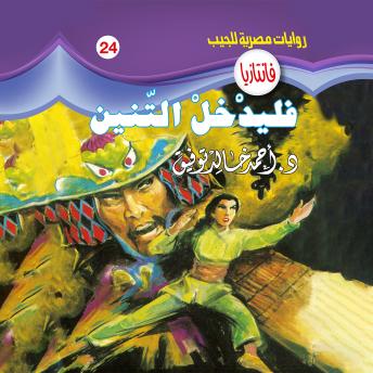 [Arabic] - فليدخل التنين