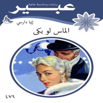 [Arabic] - الماس لو بكى