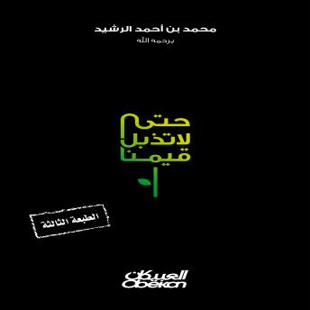 [Arabic] - حتى لا تذبل قيمنا