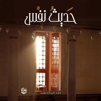 [Arabic] - حديث نفس