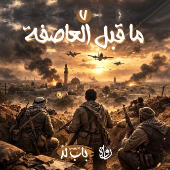 [Arabic] - ما قبل العاصفة