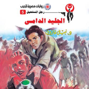 [Arabic] - الجليد الدامى