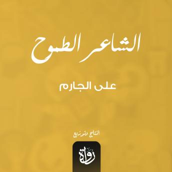 [Arabic] - الشاعر الطموح