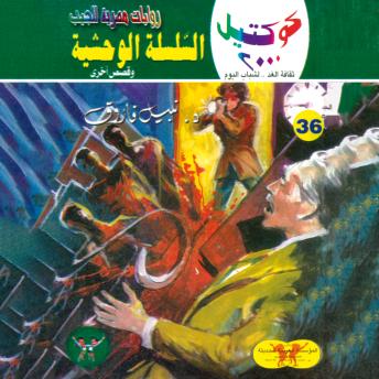 [Arabic] - السلسلة الوحشية