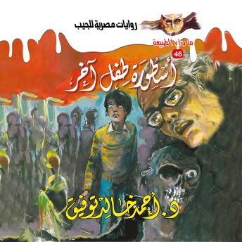 [Arabic] - أسطورة طفل آخر