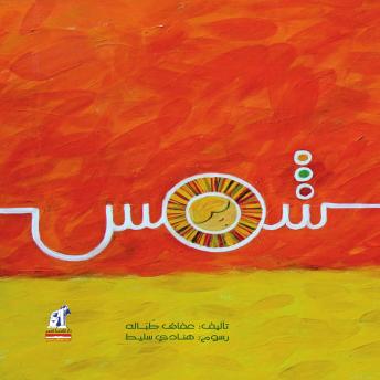 [Arabic] - شمس