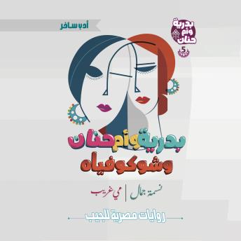 [Arabic] - بدرية وأم حنان وشوكوفياه