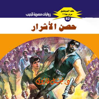[Arabic] - حصن الأشرار