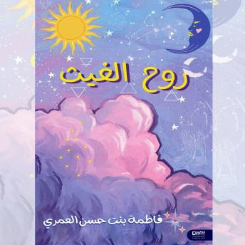 [Arabic] - روح الغيث