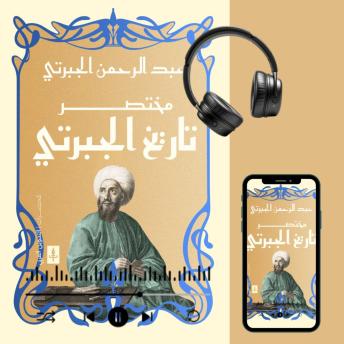 [Arabic] - مختصر تاريخ الجبرتي