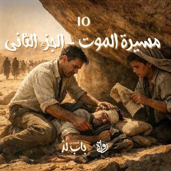 [Arabic] - مسيرة الموت: الجزء الثاني
