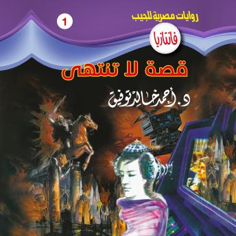 [Arabic] - قصة لا تنتهي
