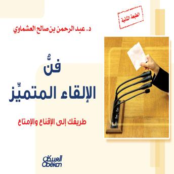 [Arabic] - فن الإلقاء المتميز