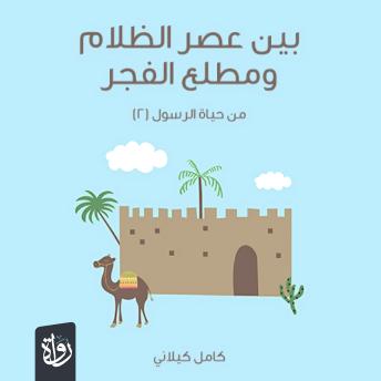 [Arabic] - بين عصر الظلام ومطلع الفجر