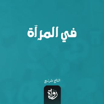 [Arabic] - في المرآة