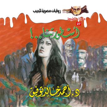 [Arabic] - أسطورتنا