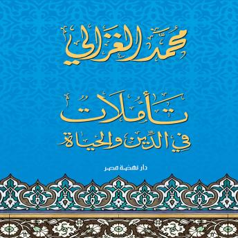 [Arabic] - تأملات في الدين والحياة