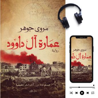 [Arabic] - عمارة آل داوود