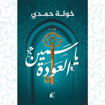 [Arabic] - ياسمين العودة