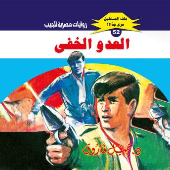 [Arabic] - العدو الخفي