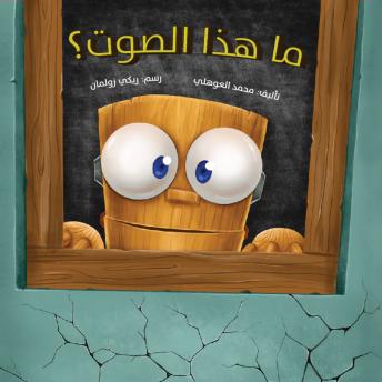 [Arabic] - ما هذا الصوت؟