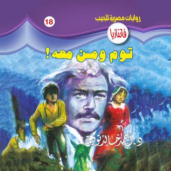 [Arabic] - توم ومن معه !