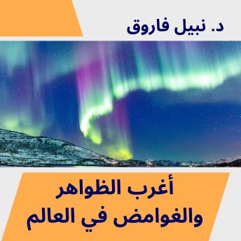 [Arabic] - أغرب الظواهر والغوامض في العالم: تسجيلات نادرة بصوت دكتور نبيل فاروق