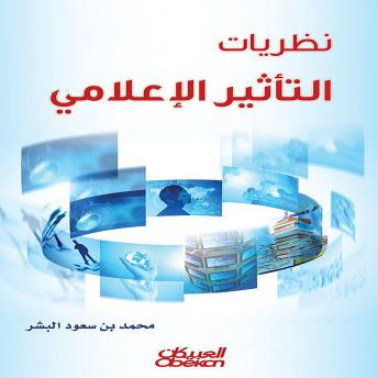 [Arabic] - نظريات التأثير الإعلامي