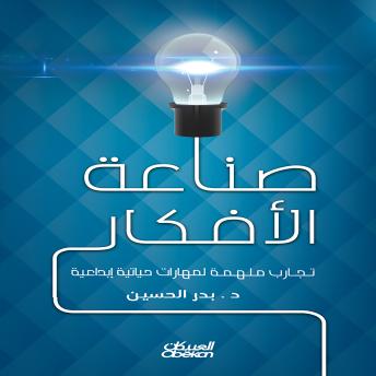 [Arabic] - صناعة الأفكار: تجارب ملهمة لمهارات حياتية إبداعية