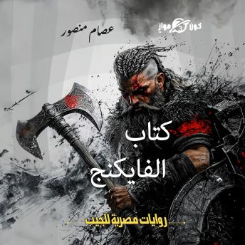 [Arabic] - كتاب الفايكنج