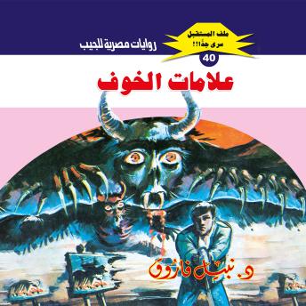 [Arabic] - علامات الخوف