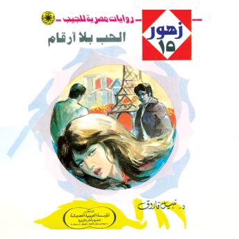 [Arabic] - الحب بلا أرقام
