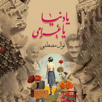 [Arabic] - يا دنيا يا غرامي
