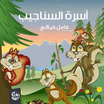 [Arabic] - أسرة السناجيب