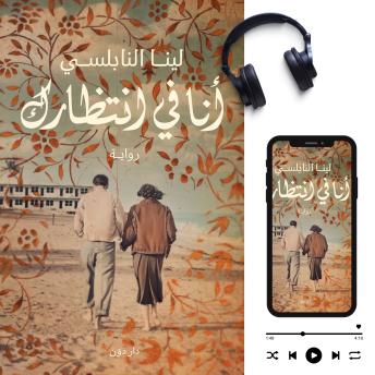 [Arabic] - أنا في انتظارك