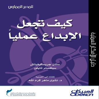[Arabic] - كيف تجعل الإبداع عمليًّا؟