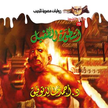 [Arabic] - أسطورة الطفيل