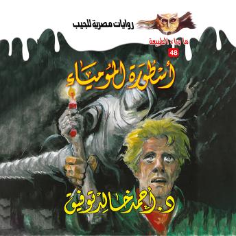 [Arabic] - أسطورة المومياء