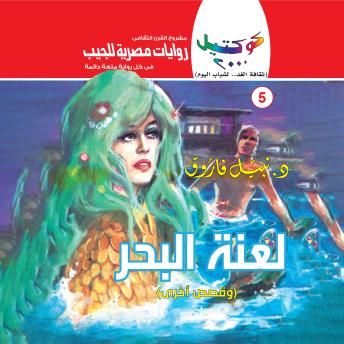 [Arabic] - لعنة البحر