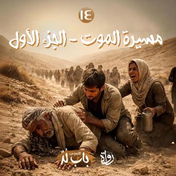 [Arabic] - مسيرة الموت: الجزء الأول